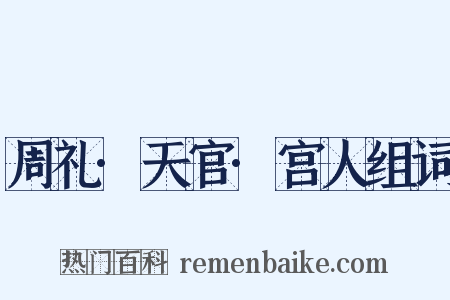 周礼·天官·宫人组词是什么意思的图片